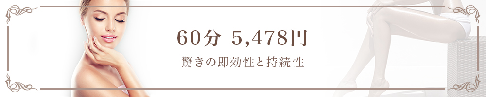 60分　5478円　驚きの即効性と持続性